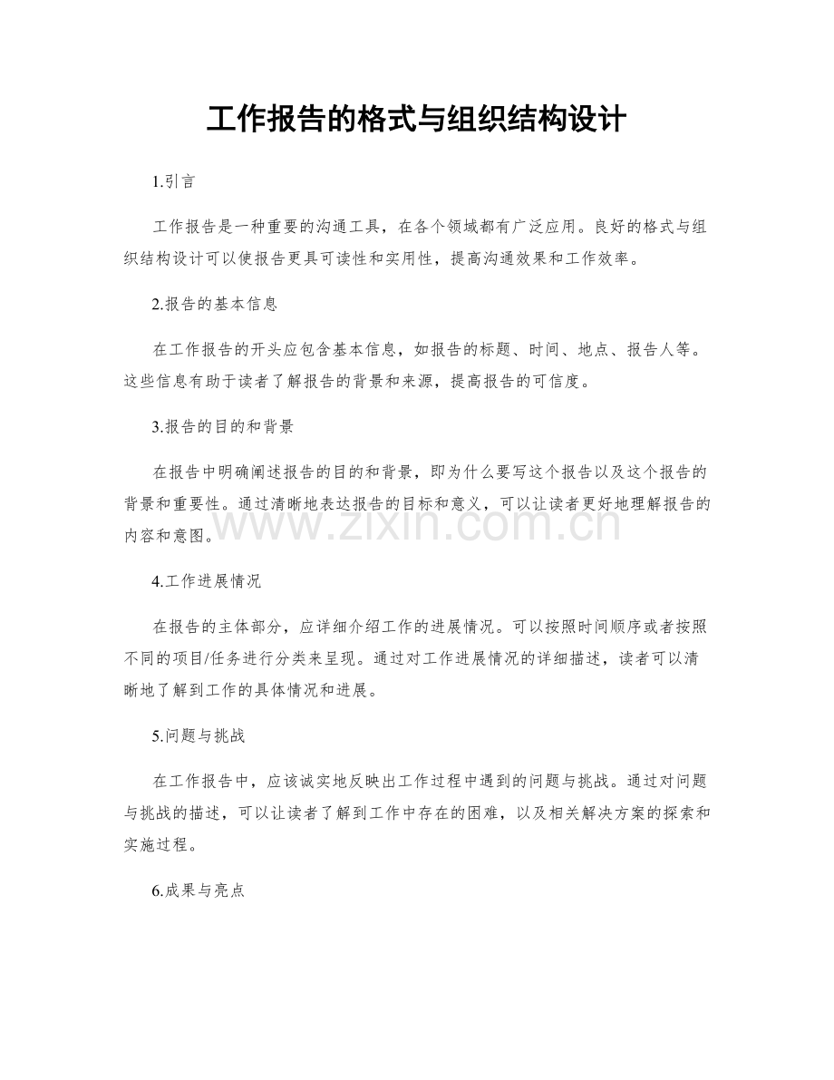 工作报告的格式与组织结构设计.docx_第1页