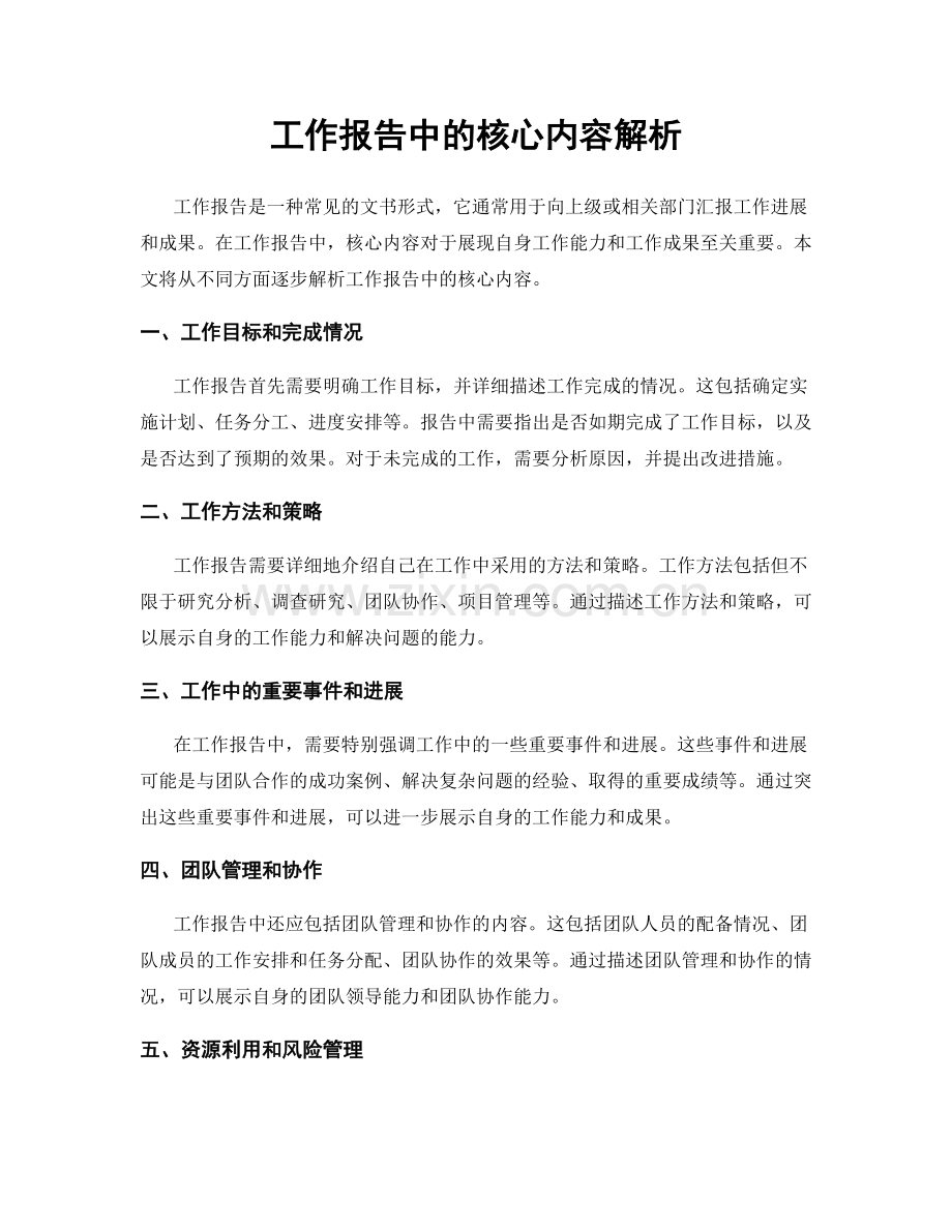 工作报告中的核心内容解析.docx_第1页