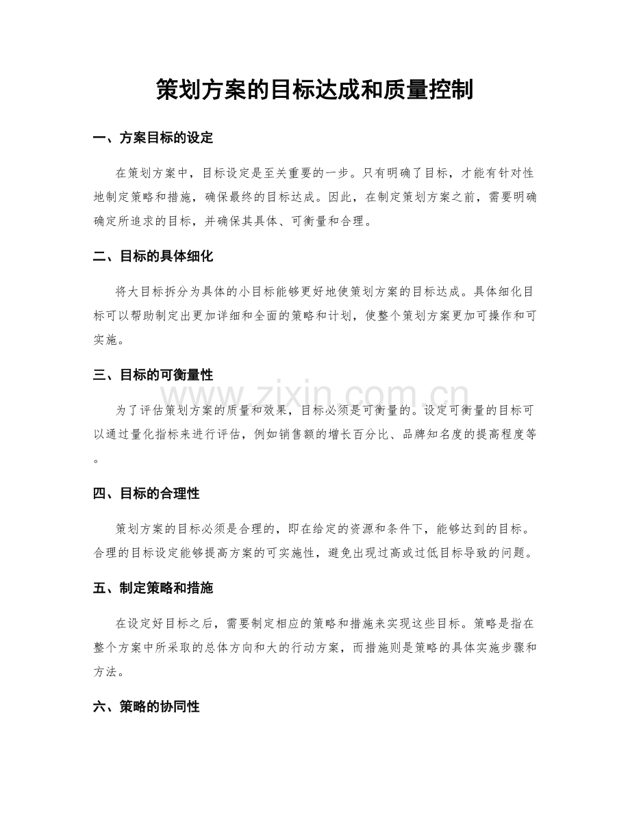 策划方案的目标达成和质量控制.docx_第1页