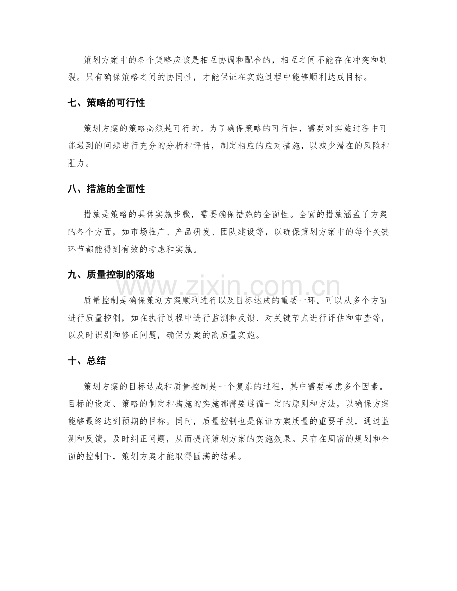 策划方案的目标达成和质量控制.docx_第2页