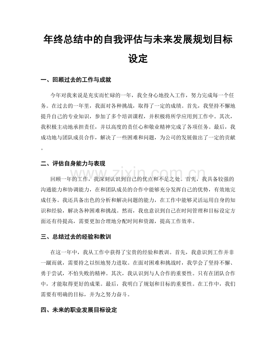 年终总结中的自我评估与未来发展规划目标设定.docx_第1页