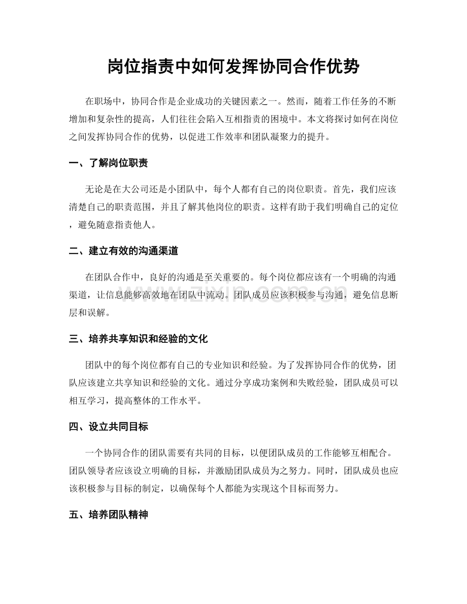 岗位职责中如何发挥协同合作优势.docx_第1页