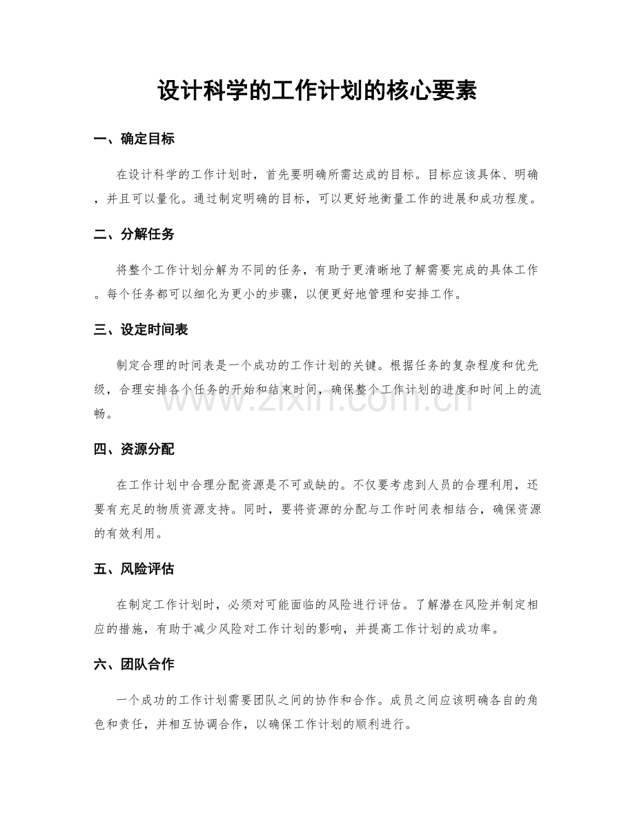 设计科学的工作计划的核心要素.docx_第1页