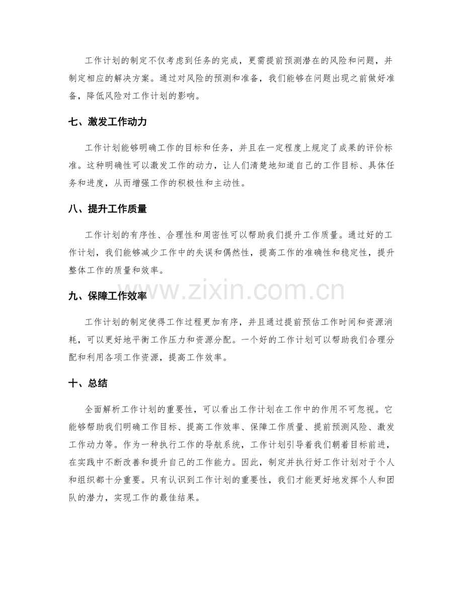 全面解析工作计划的重要性.docx_第2页