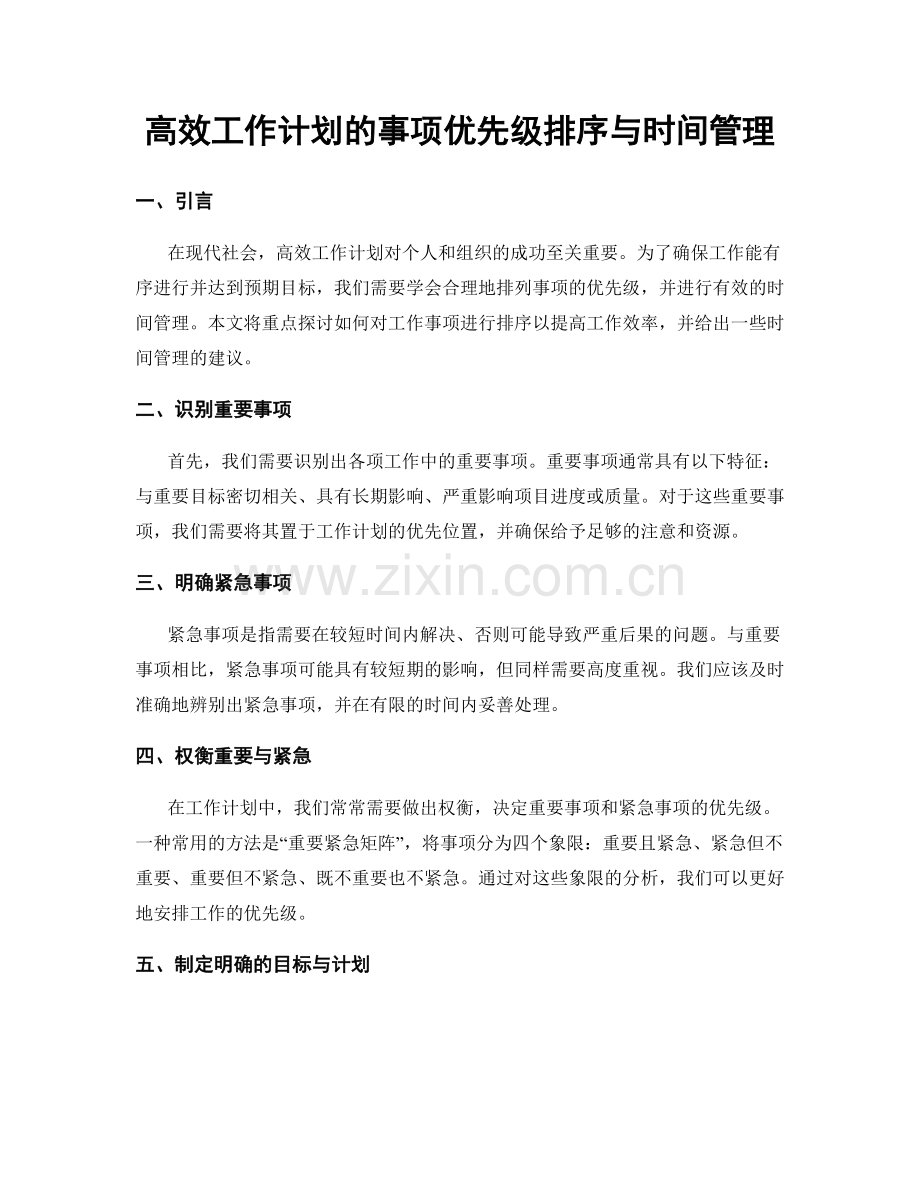 高效工作计划的事项优先级排序与时间管理.docx_第1页