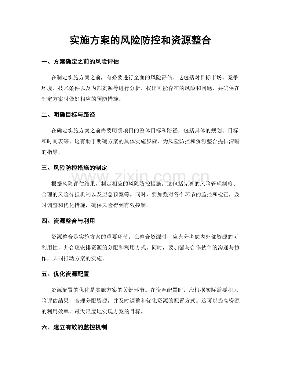 实施方案的风险防控和资源整合.docx_第1页