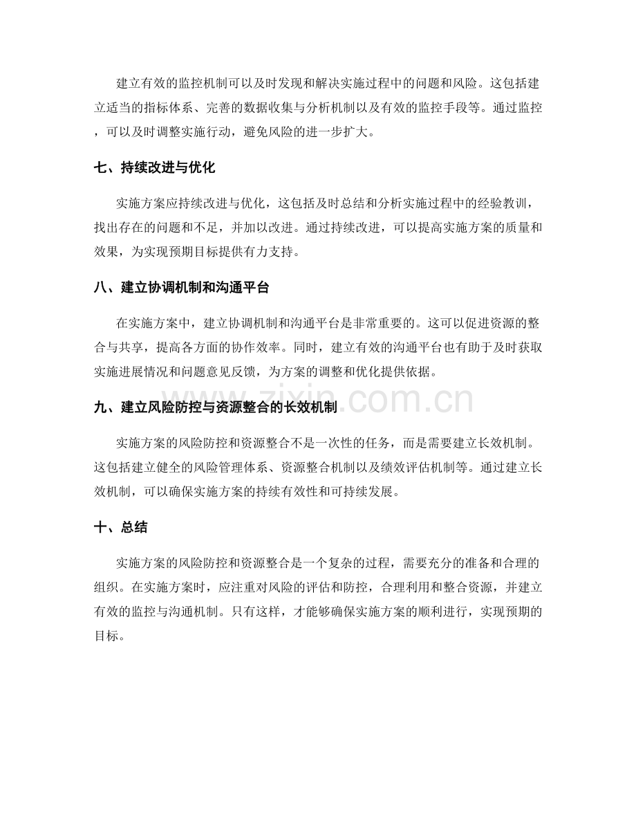 实施方案的风险防控和资源整合.docx_第2页