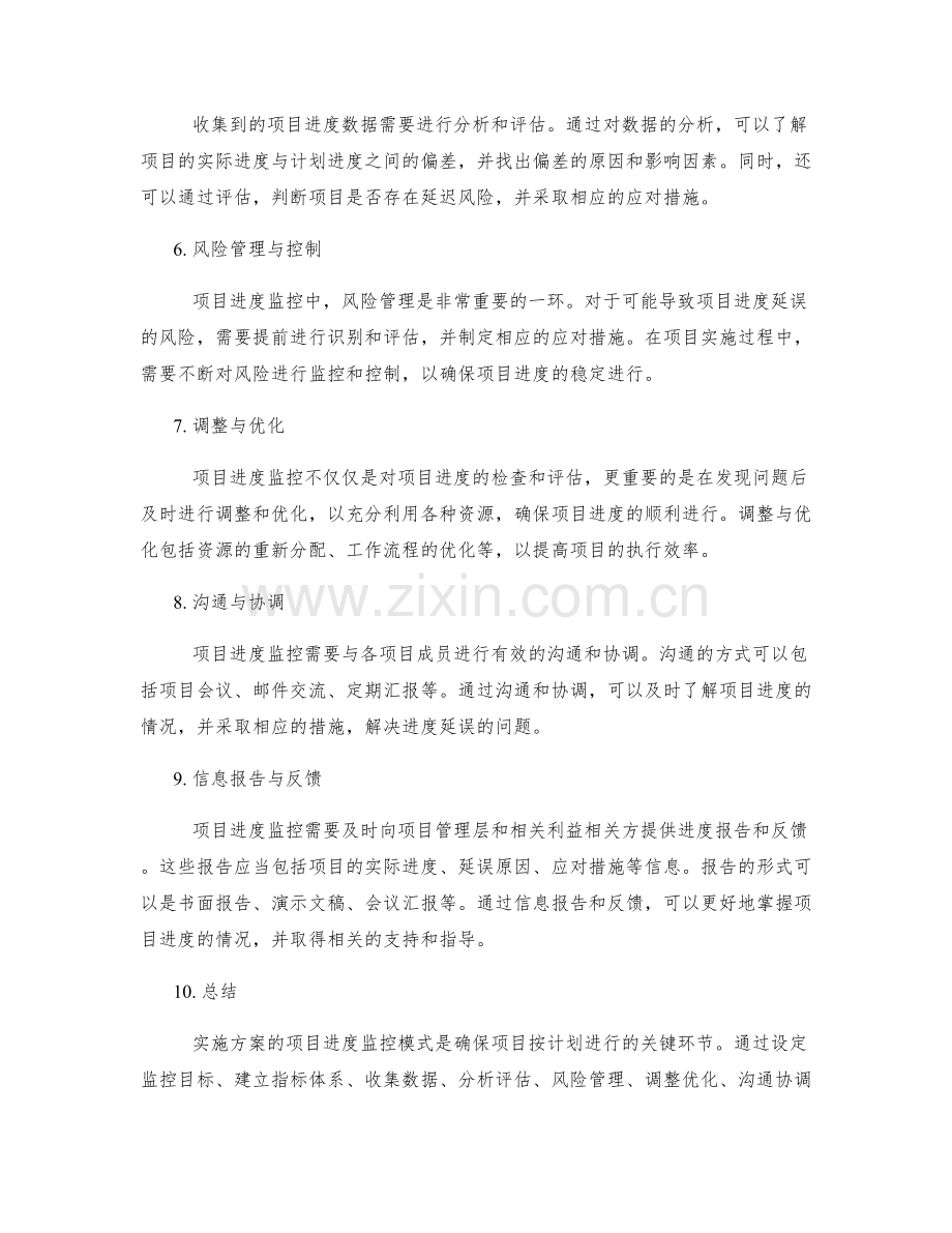 实施方案的项目进度监控模式.docx_第2页