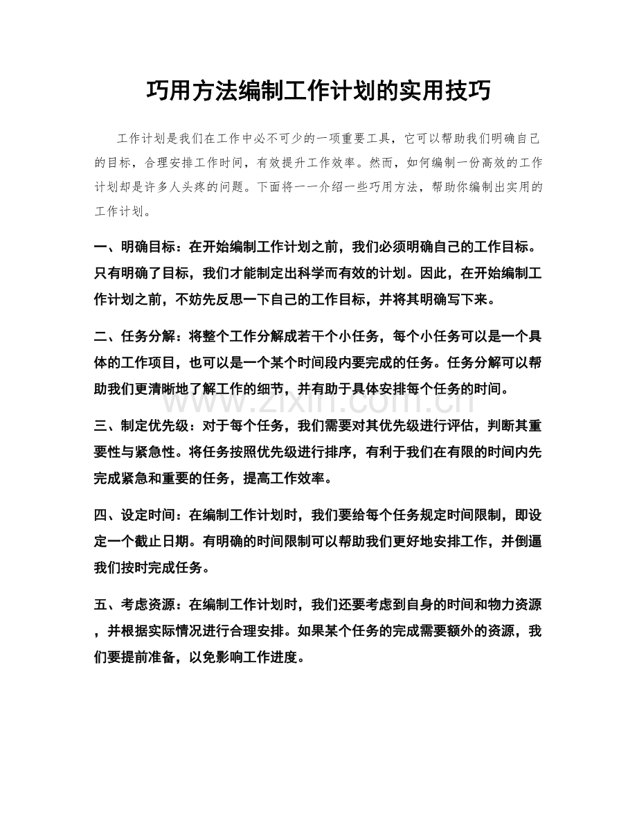 巧用方法编制工作计划的实用技巧.docx_第1页