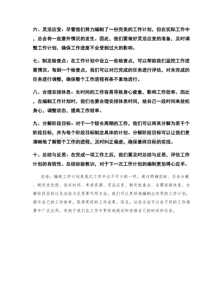 巧用方法编制工作计划的实用技巧.docx_第2页