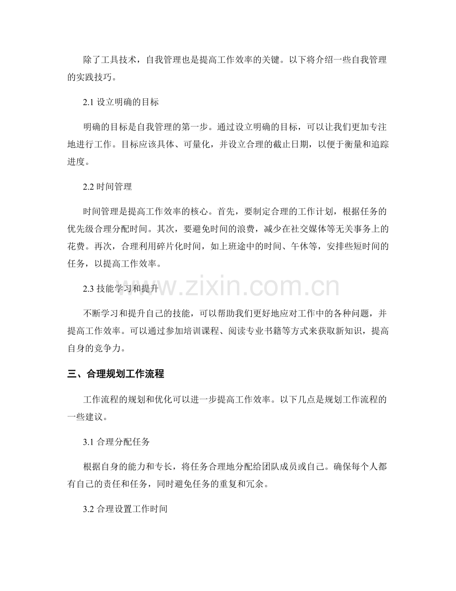 提高工作效率的工具技术与自我管理.docx_第2页