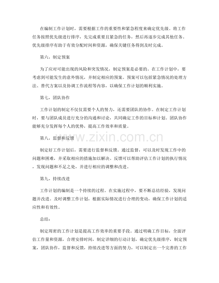 周密的工作计划的编制要领.docx_第2页