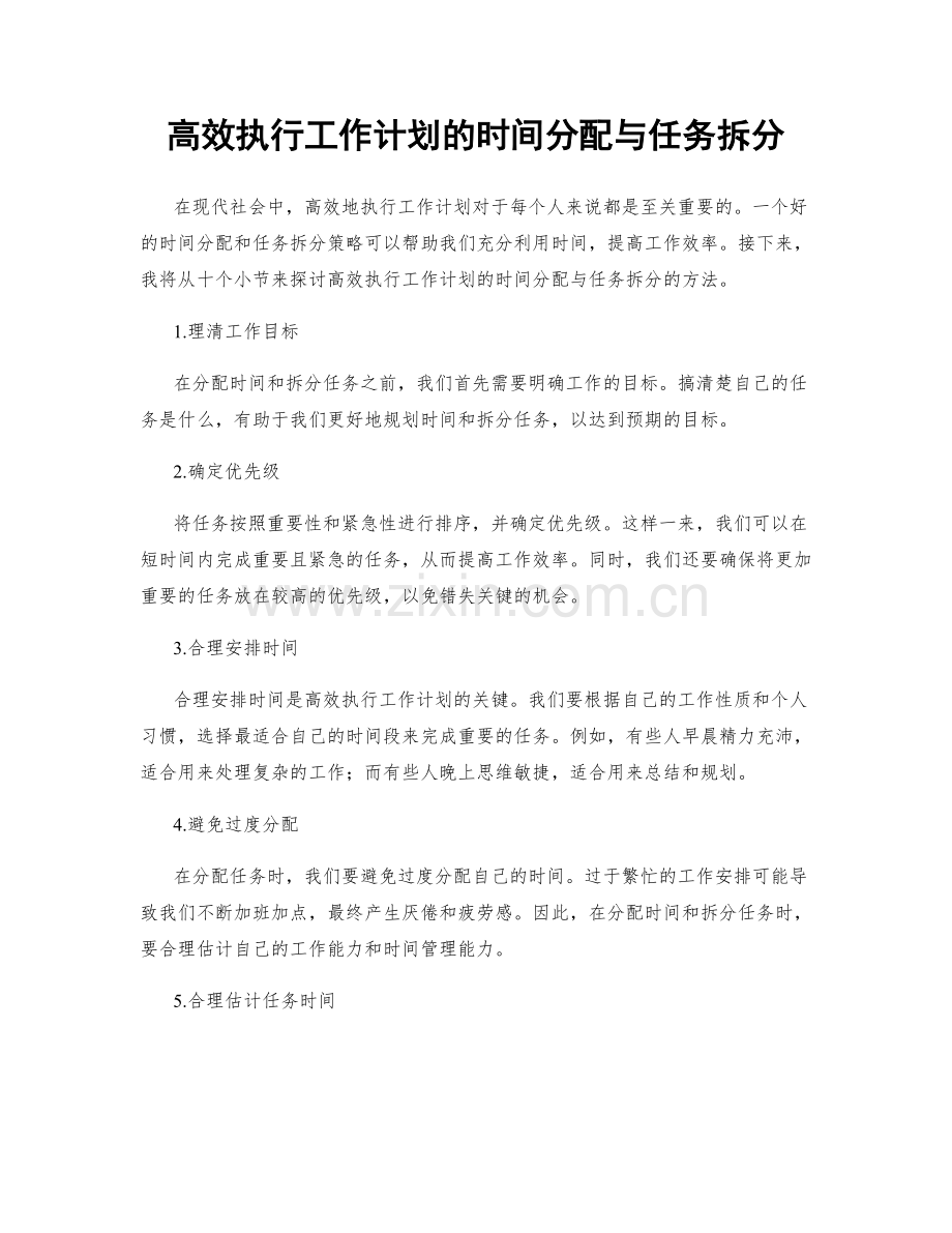 高效执行工作计划的时间分配与任务拆分.docx_第1页