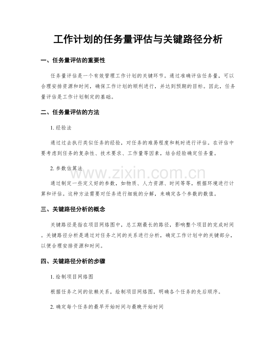 工作计划的任务量评估与关键路径分析.docx_第1页