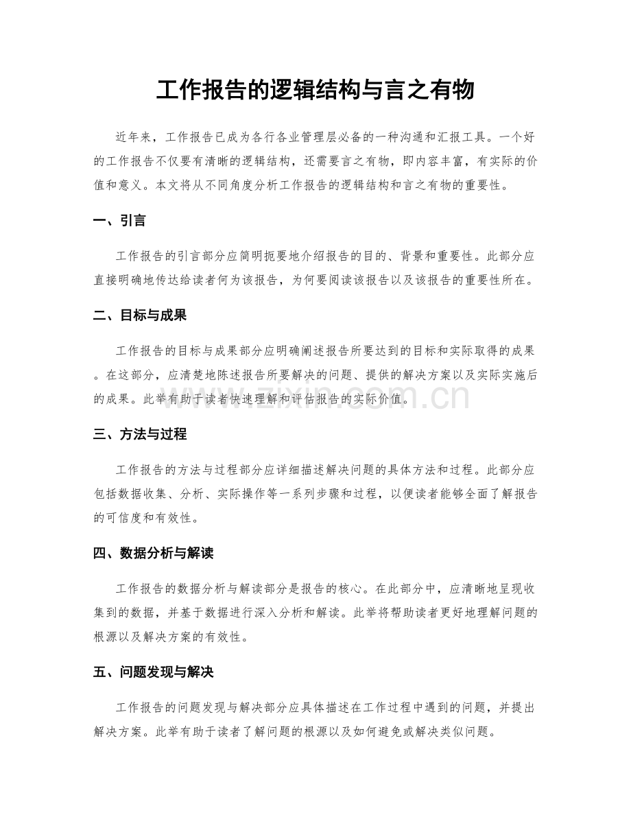 工作报告的逻辑结构与言之有物.docx_第1页