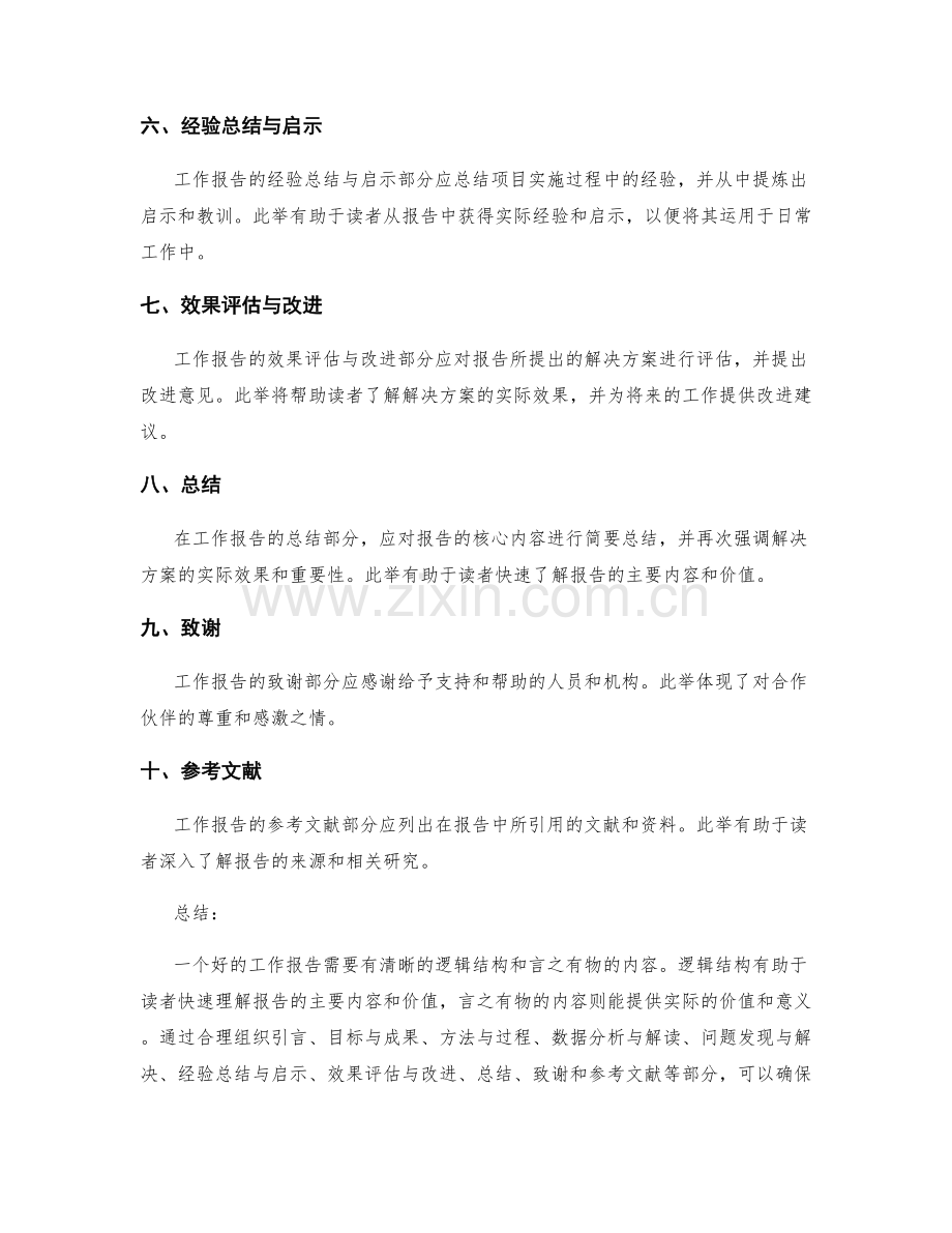 工作报告的逻辑结构与言之有物.docx_第2页