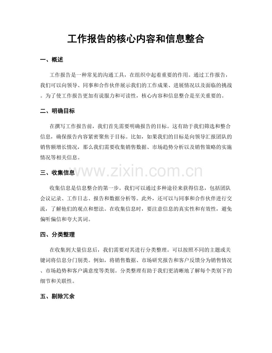 工作报告的核心内容和信息整合.docx_第1页