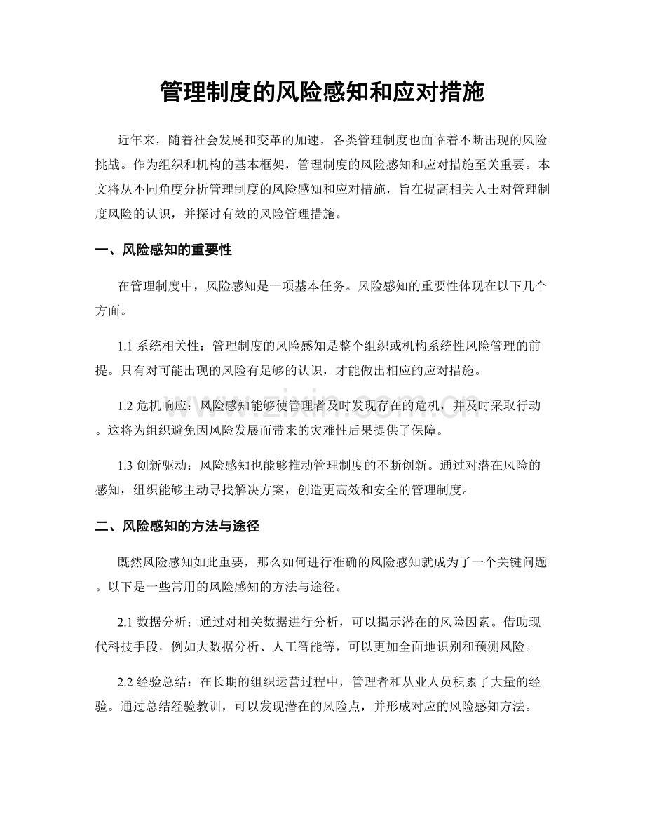 管理制度的风险感知和应对措施.docx_第1页