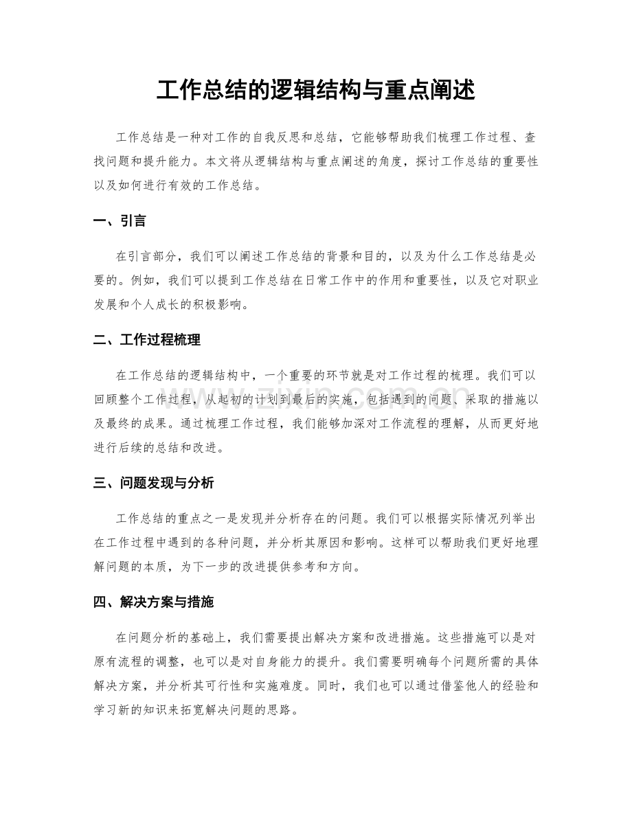 工作总结的逻辑结构与重点阐述.docx_第1页