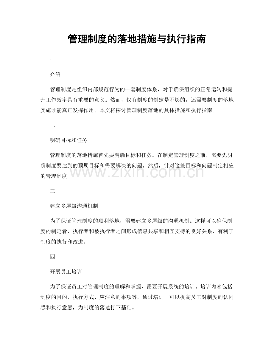 管理制度的落地措施与执行指南.docx_第1页