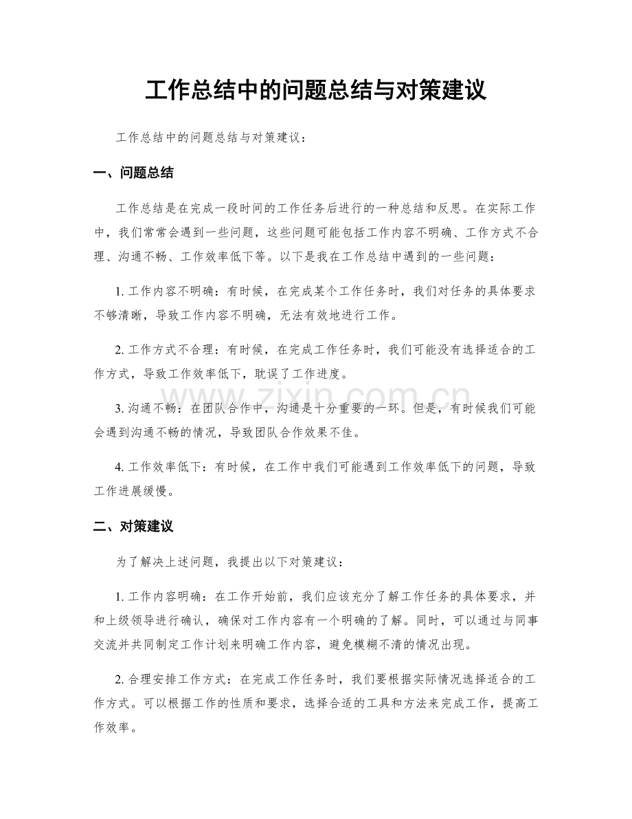 工作总结中的问题总结与对策建议.docx_第1页