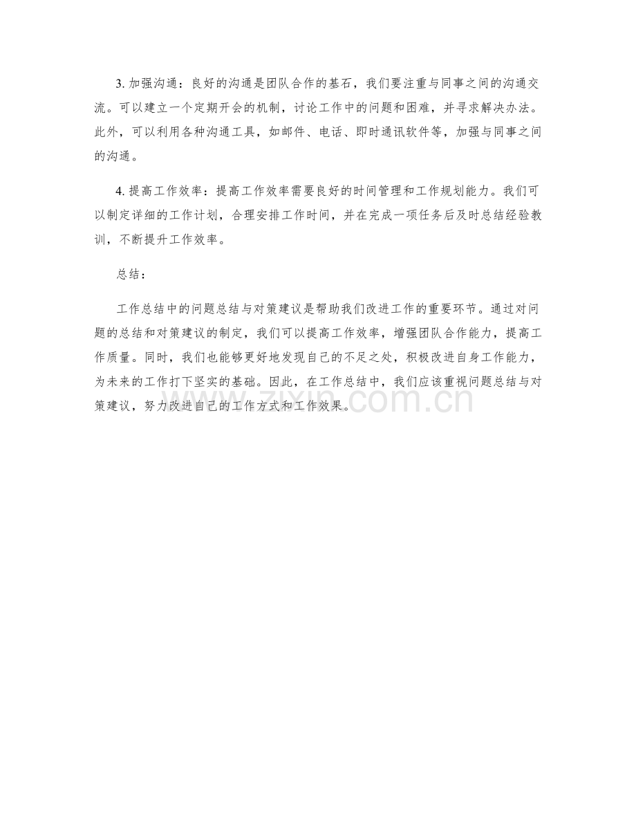 工作总结中的问题总结与对策建议.docx_第2页