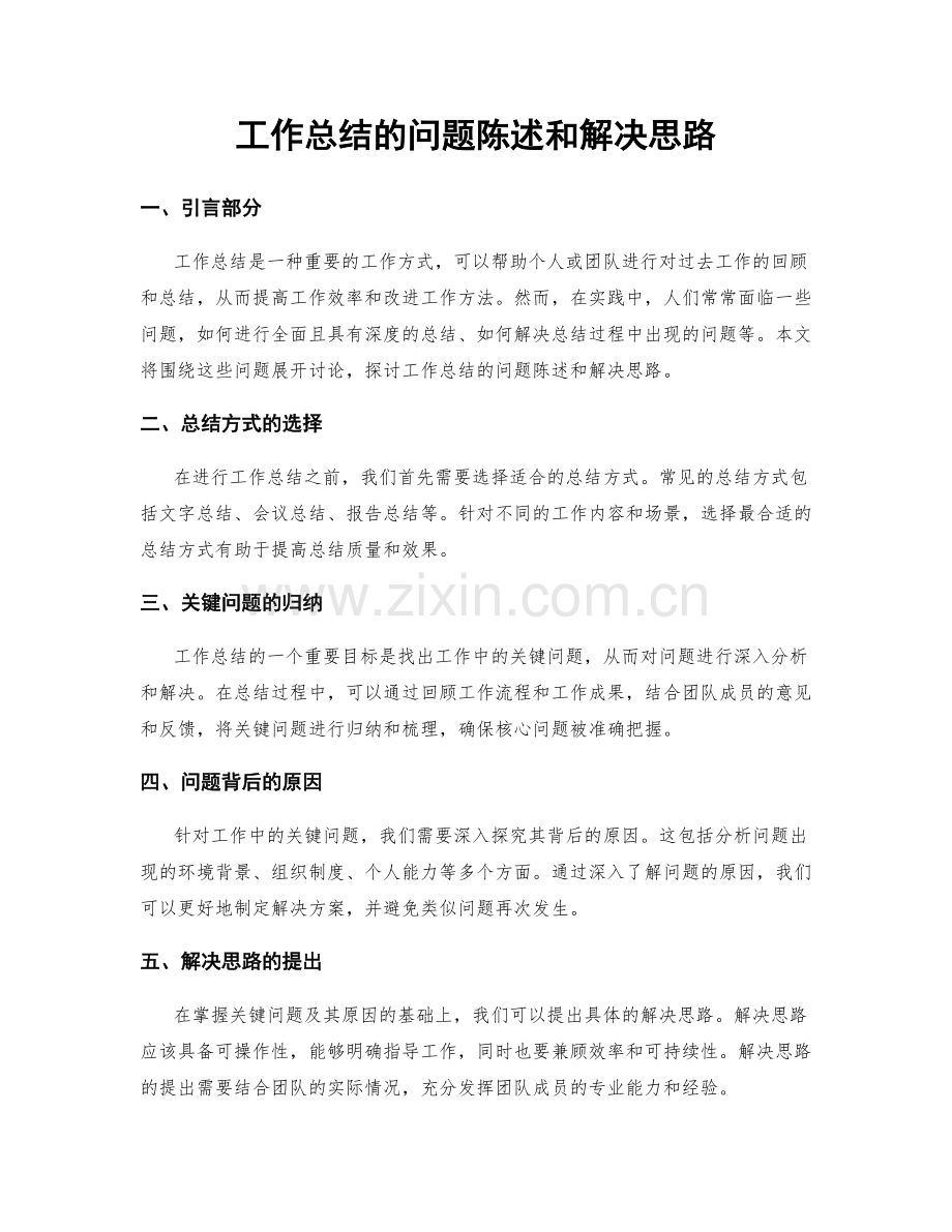 工作总结的问题陈述和解决思路.docx_第1页