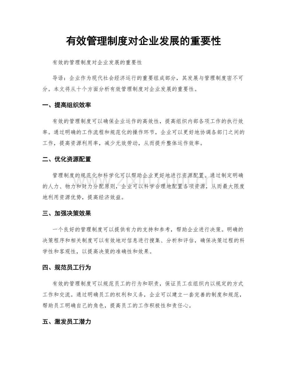 有效管理制度对企业发展的重要性.docx_第1页