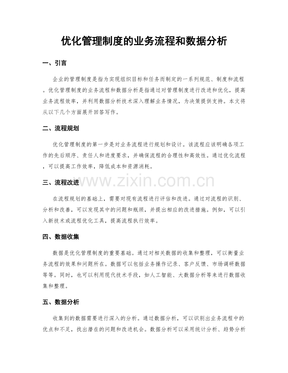 优化管理制度的业务流程和数据分析.docx_第1页