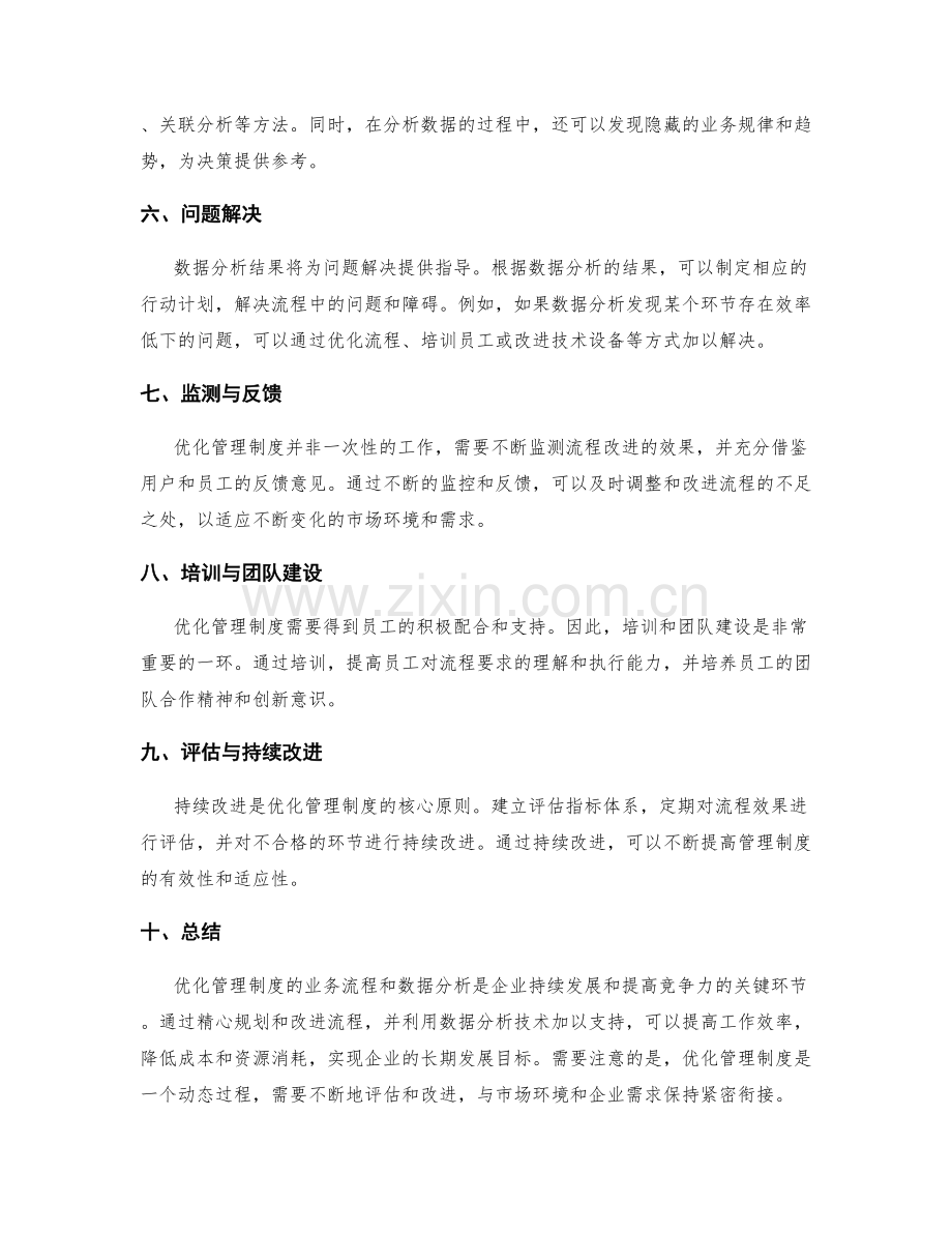 优化管理制度的业务流程和数据分析.docx_第2页