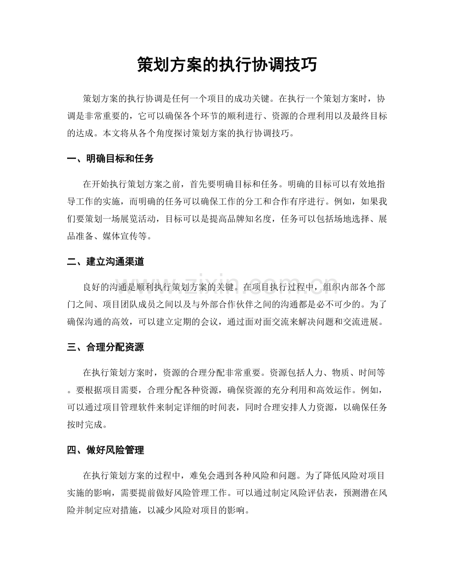 策划方案的执行协调技巧.docx_第1页