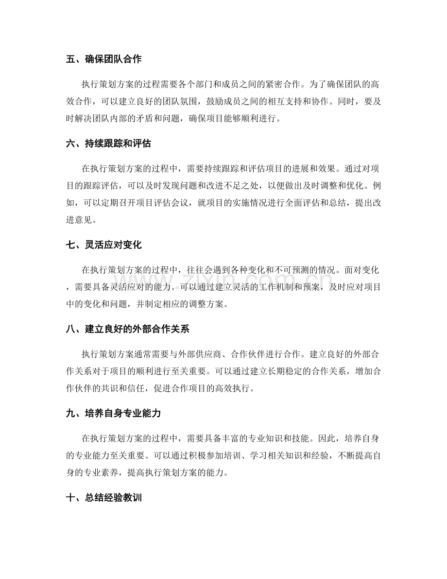 策划方案的执行协调技巧.docx_第2页