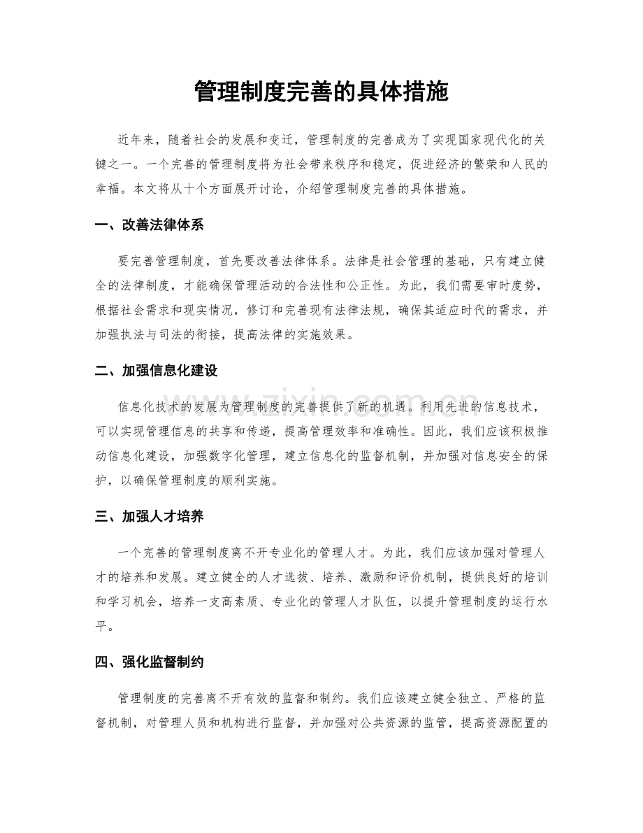 管理制度完善的具体措施.docx_第1页