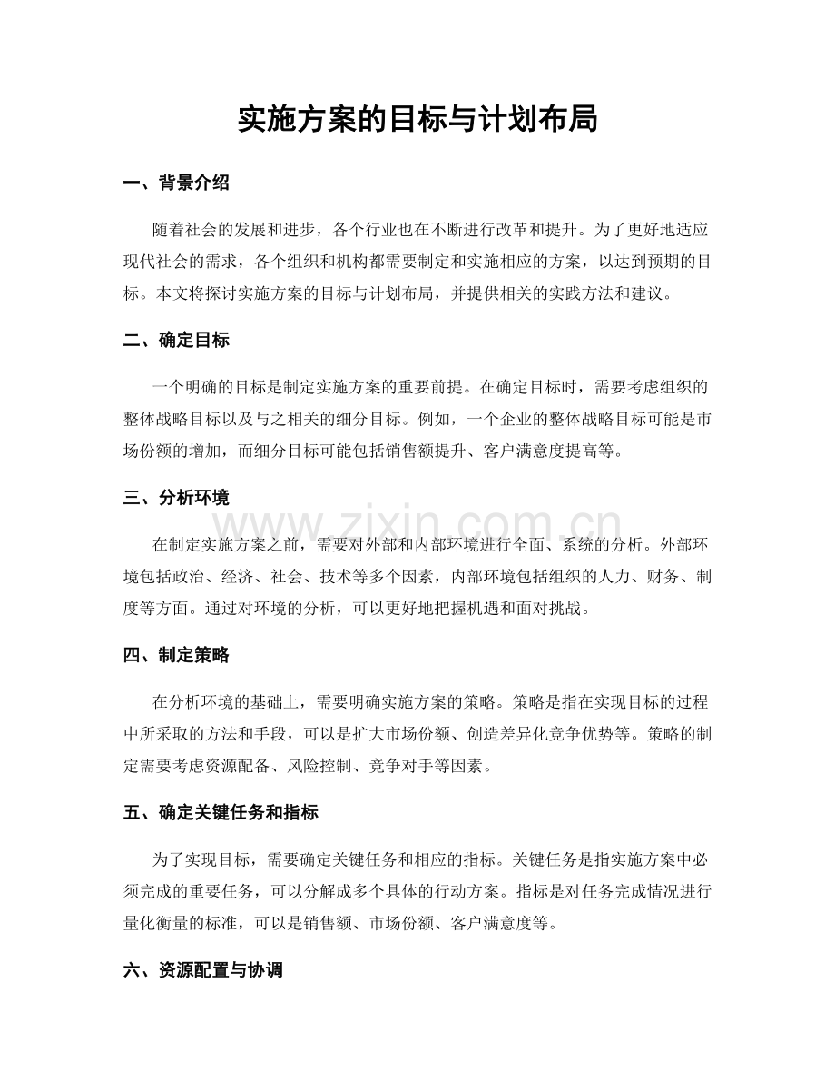 实施方案的目标与计划布局.docx_第1页