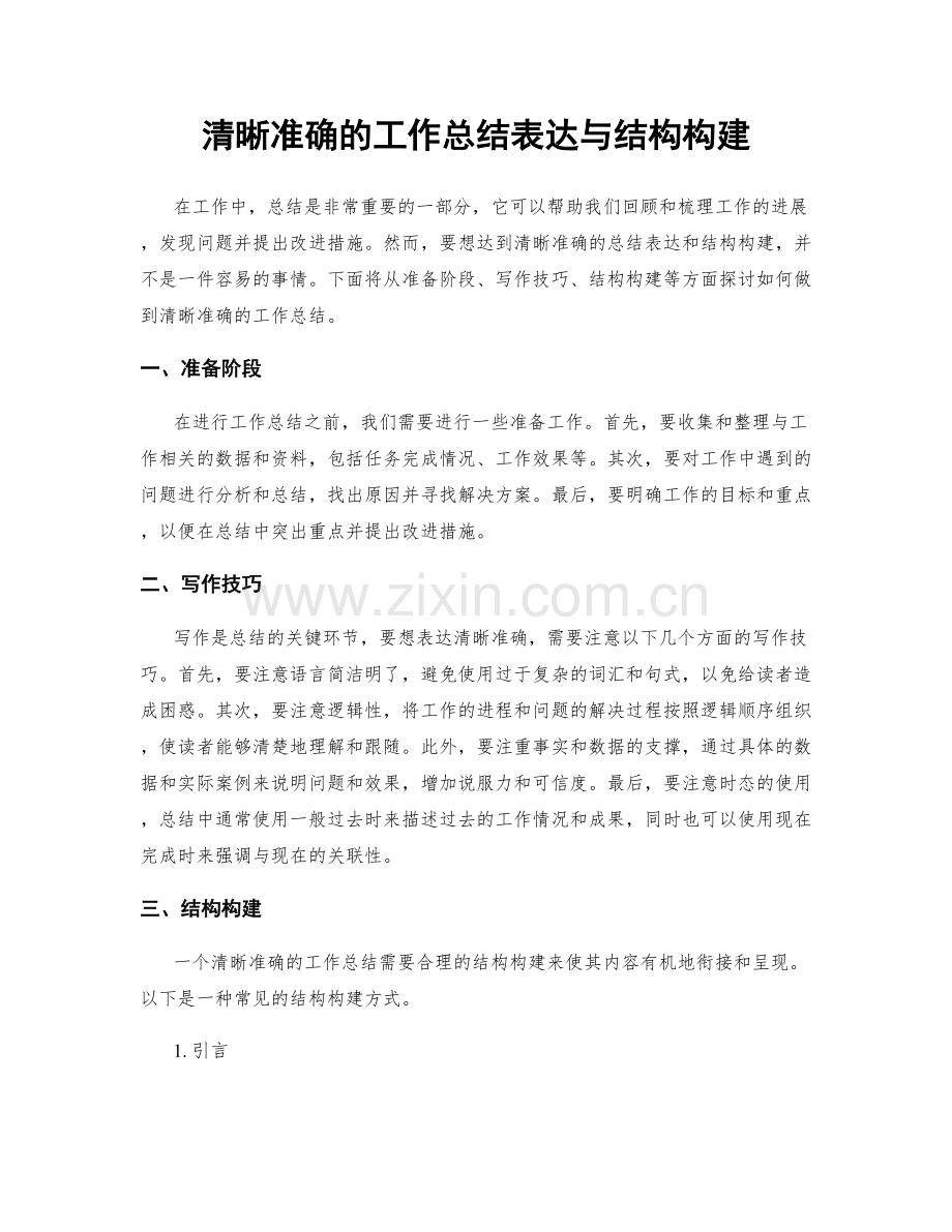 清晰准确的工作总结表达与结构构建.docx_第1页