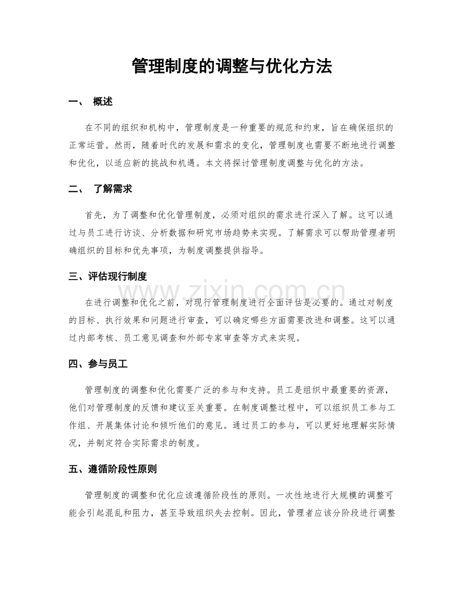 管理制度的调整与优化方法.docx_第1页