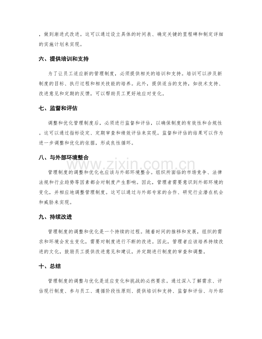 管理制度的调整与优化方法.docx_第2页