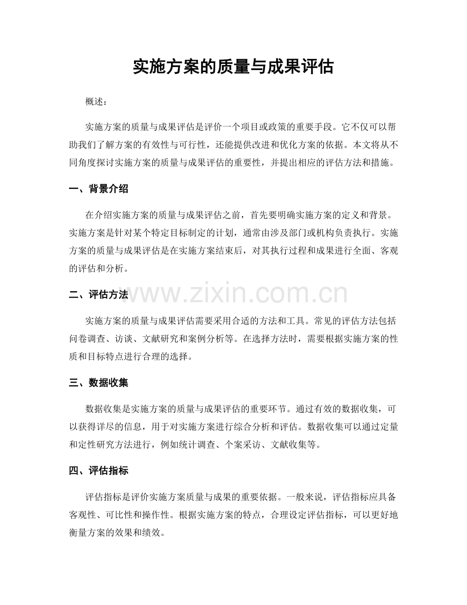 实施方案的质量与成果评估.docx_第1页