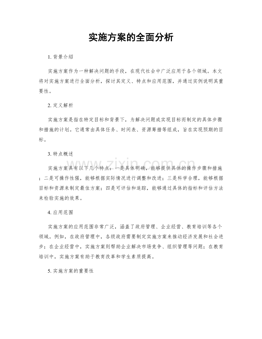 实施方案的全面分析.docx_第1页