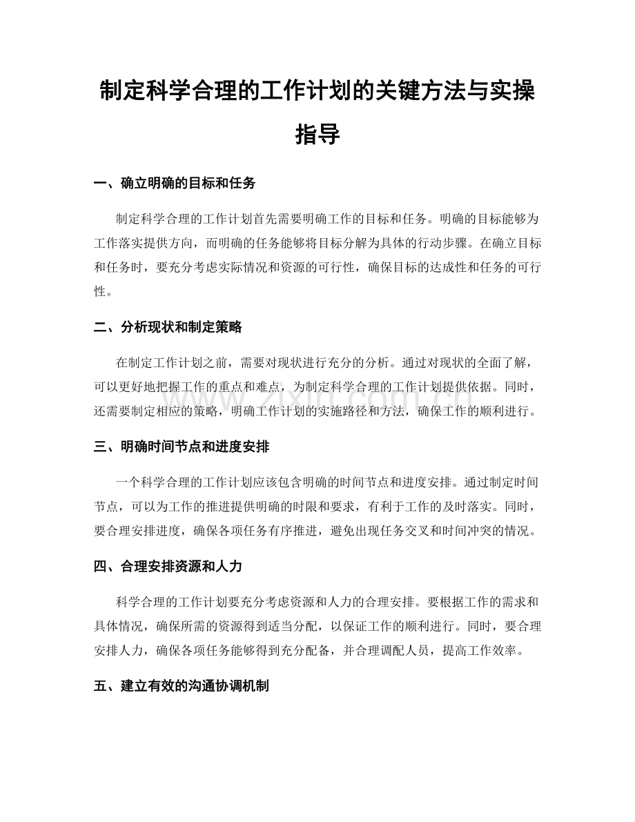 制定科学合理的工作计划的关键方法与实操指导.docx_第1页