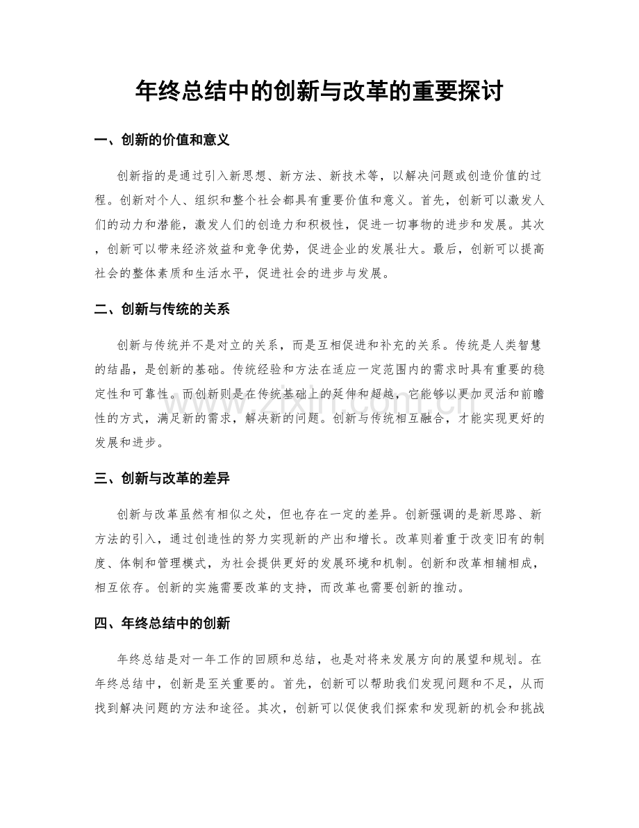 年终总结中的创新与改革的重要探讨.docx_第1页