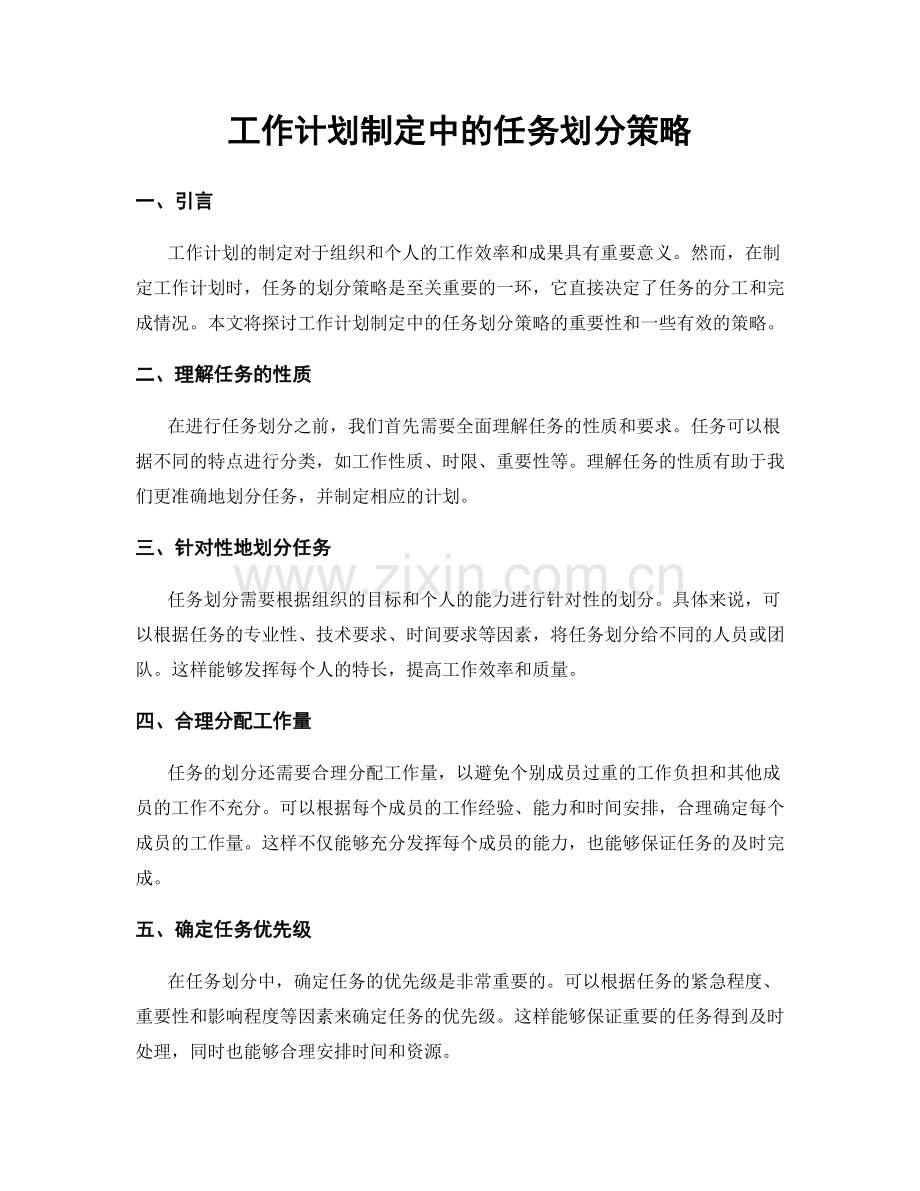 工作计划制定中的任务划分策略.docx_第1页