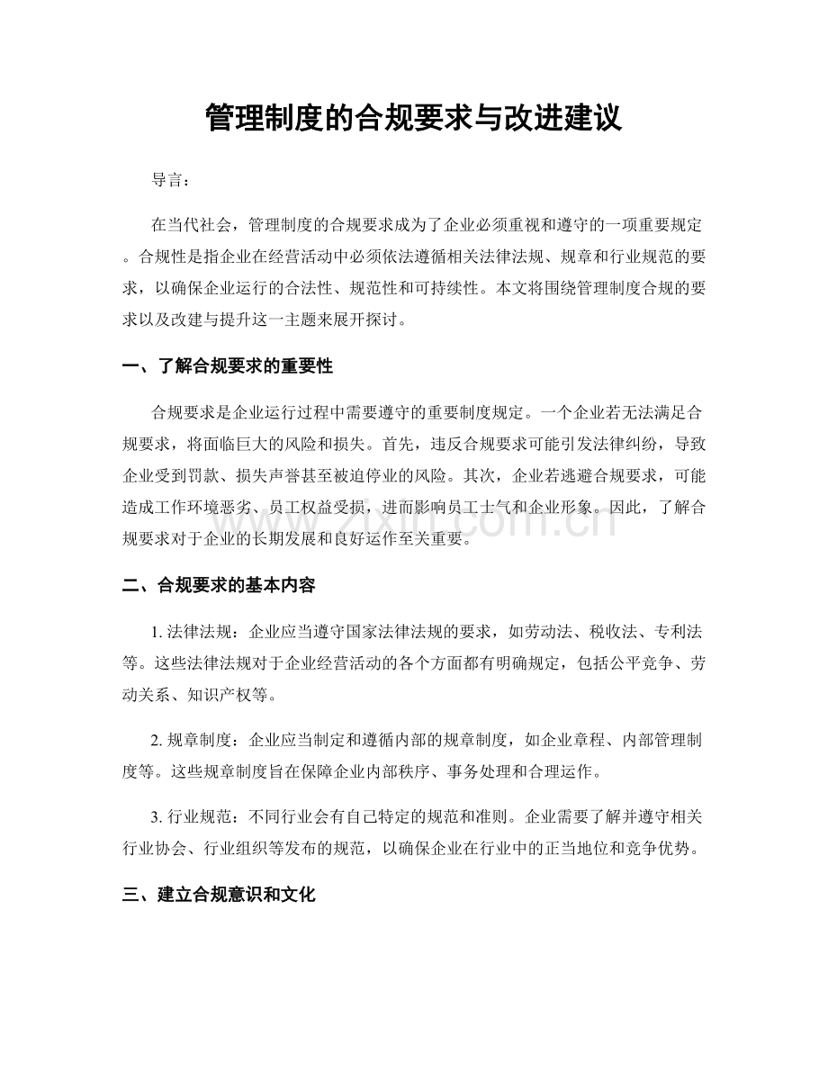 管理制度的合规要求与改进建议.docx_第1页