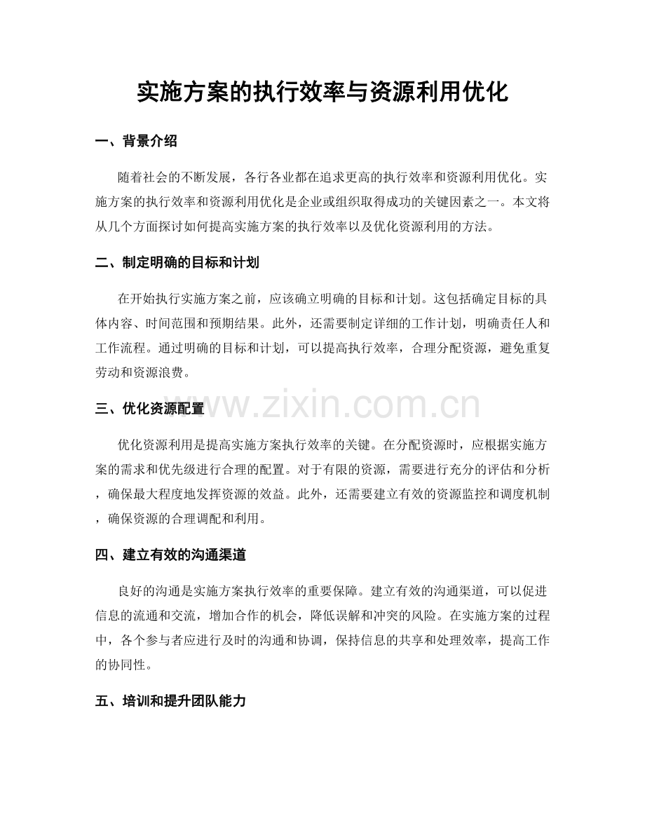 实施方案的执行效率与资源利用优化.docx_第1页