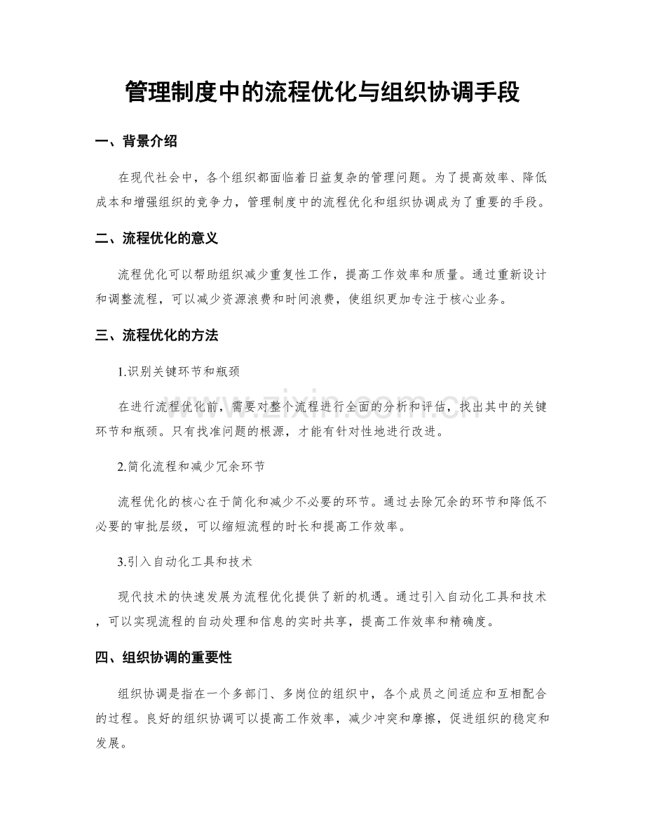 管理制度中的流程优化与组织协调手段.docx_第1页