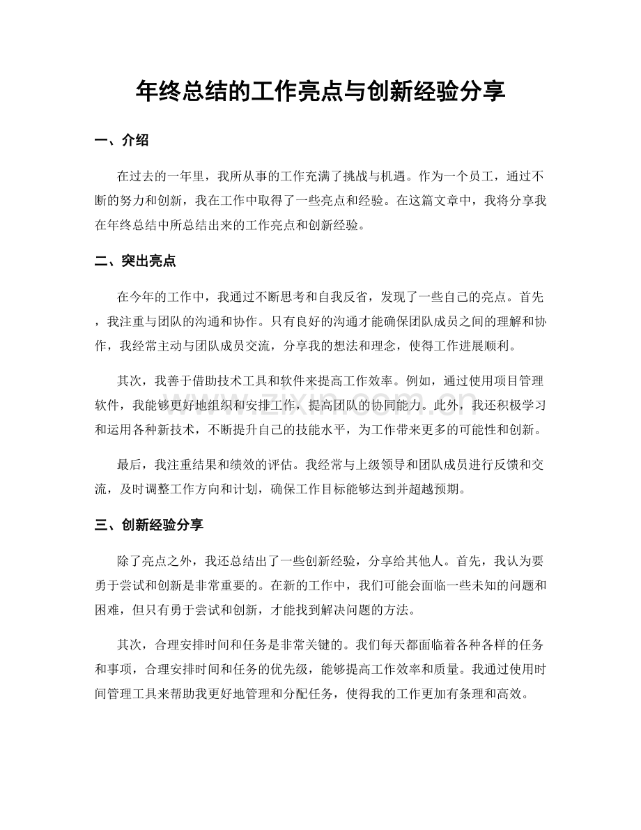 年终总结的工作亮点与创新经验分享.docx_第1页