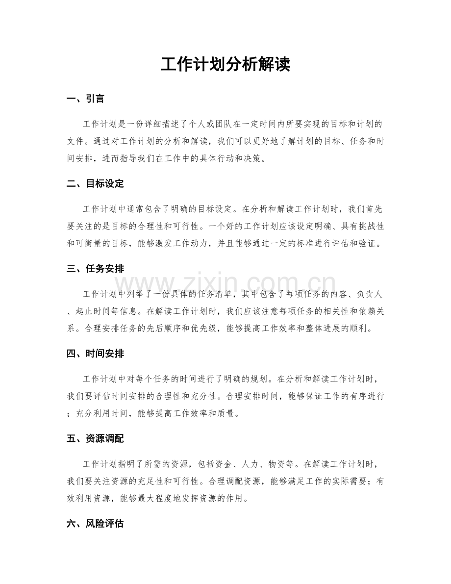 工作计划分析解读.docx_第1页