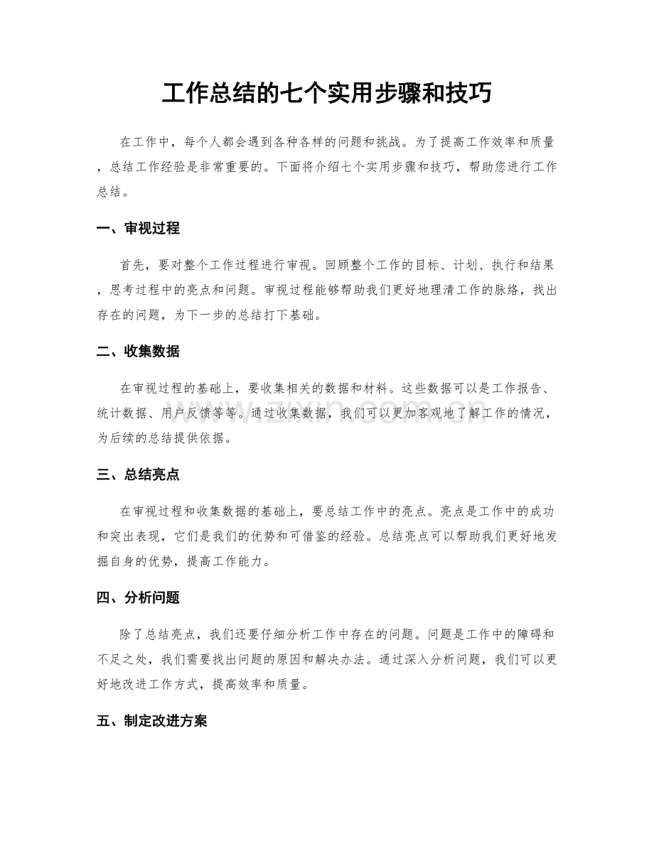 工作总结的七个实用步骤和技巧.docx_第1页