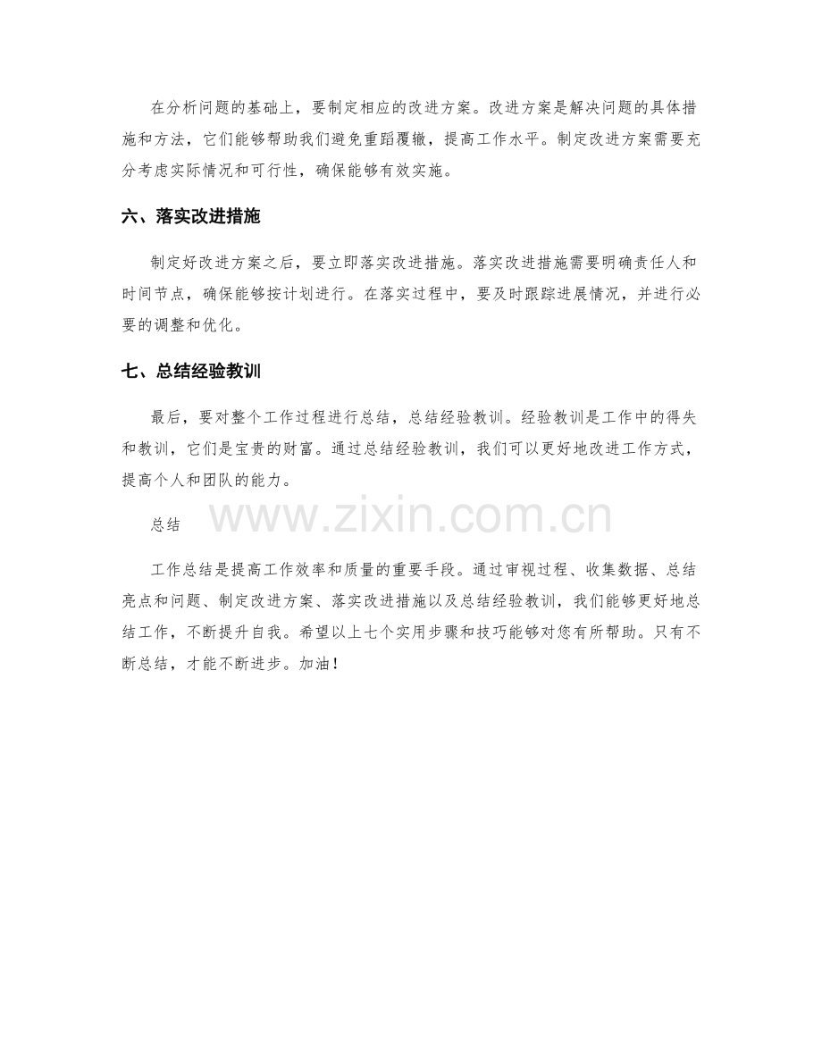 工作总结的七个实用步骤和技巧.docx_第2页