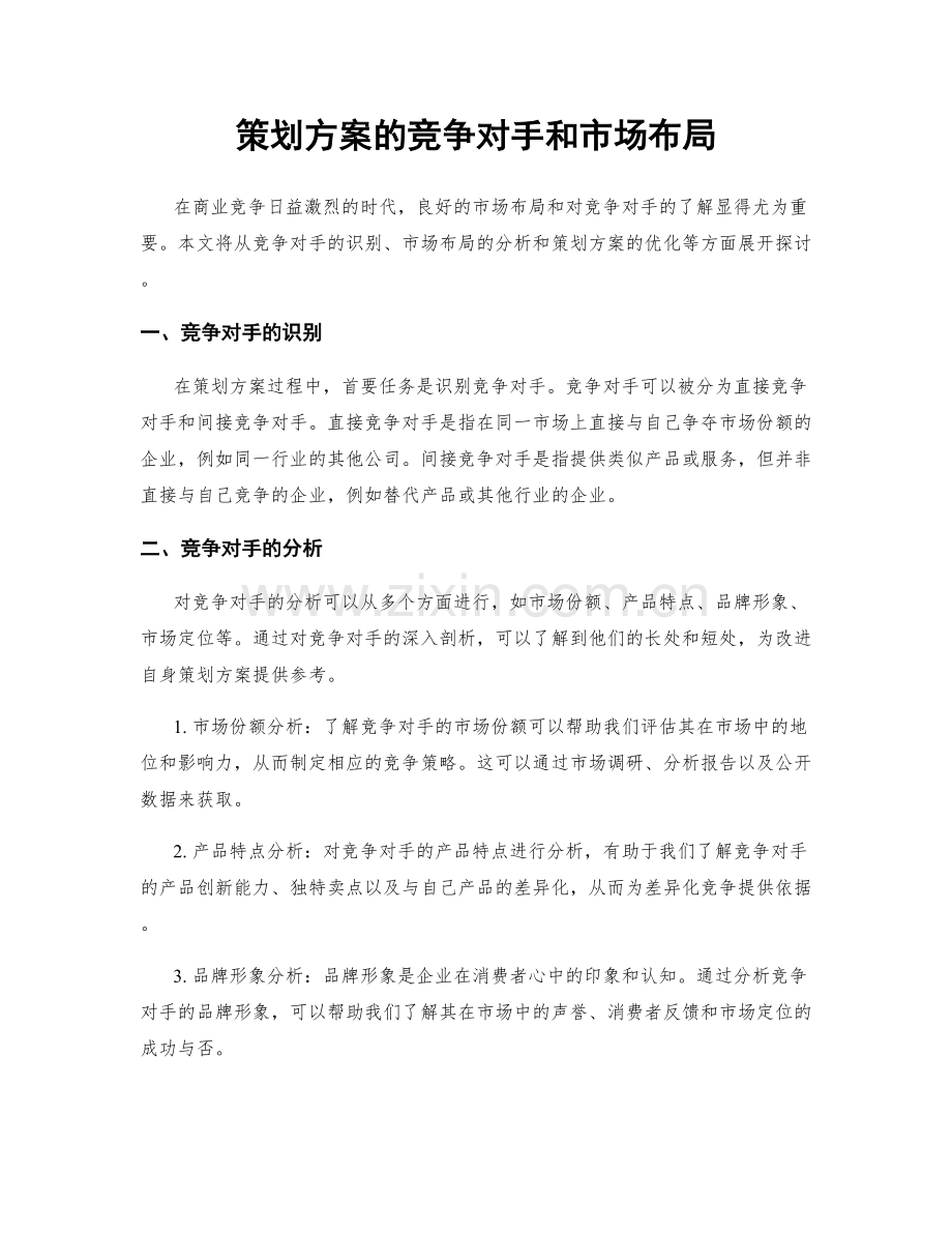 策划方案的竞争对手和市场布局.docx_第1页